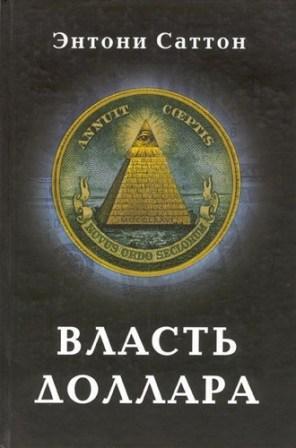 Книга Власть доллара