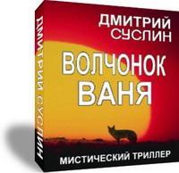 Книга Волчонок Ваня