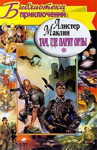 Книга Куда залетают орлы