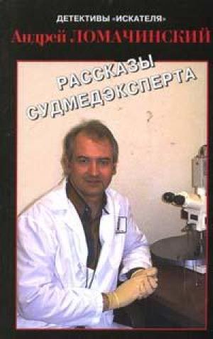 Книга Рассказы судмедэксперта