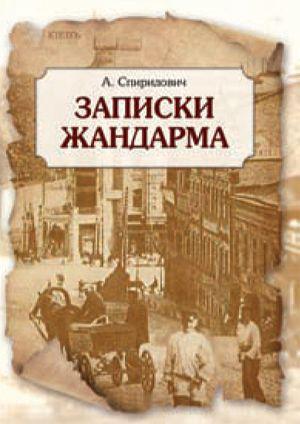 Книга Записки жандарма