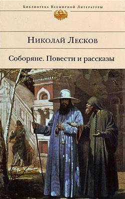 Книга Соборяне