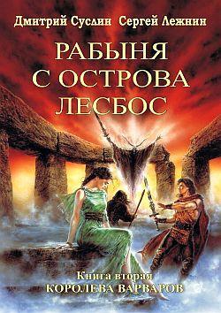 Книга Королева Варваров