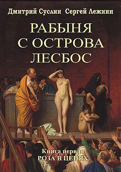 Книга Роза в цепях