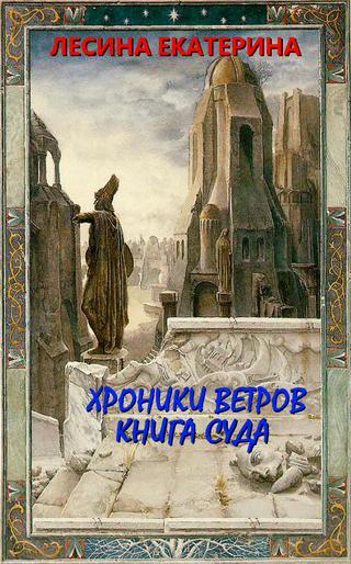 Книга Хроники ветров. Книга суда