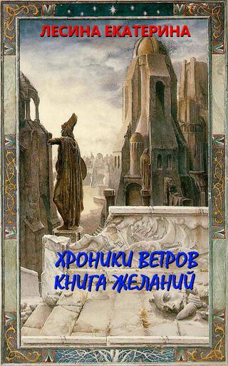 Книга Хроники ветров. Книга желаний