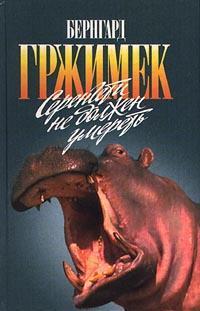 Книга Серенгети не должен умереть