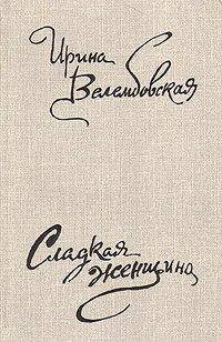 Книга Сладкая женщина 