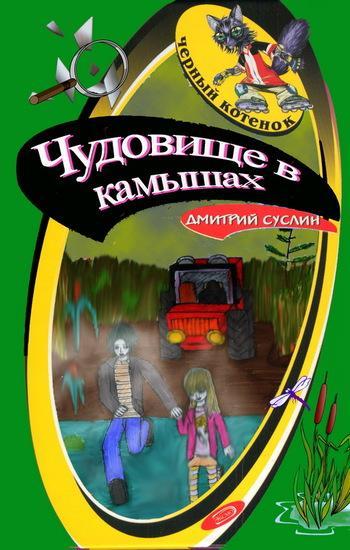 Книга Чудовище в камышах