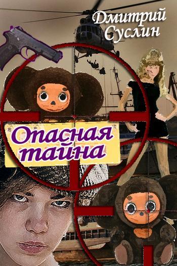 Книга Опасная тайна