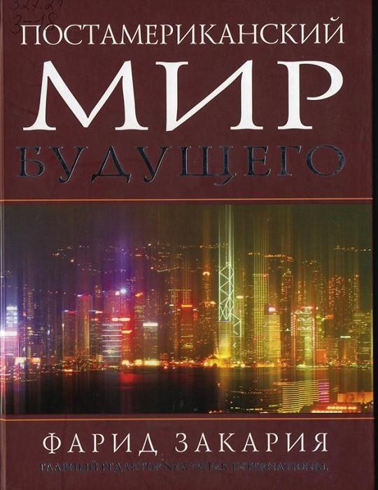 Книга Постамериканский мир будущего