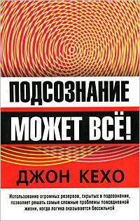 Книга Подсознание может всё! 