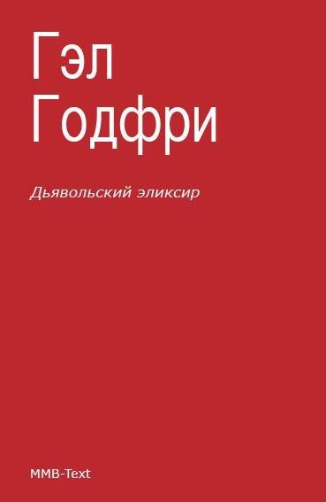 Книга Дьявольский эликсир