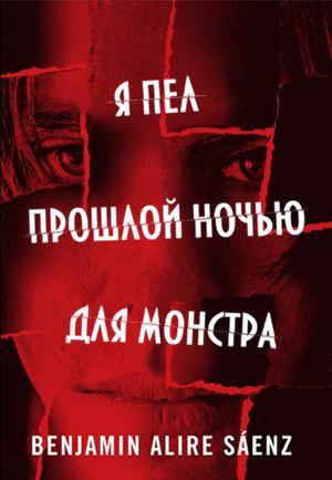 Книга Я пел прошлой ночью для монстра