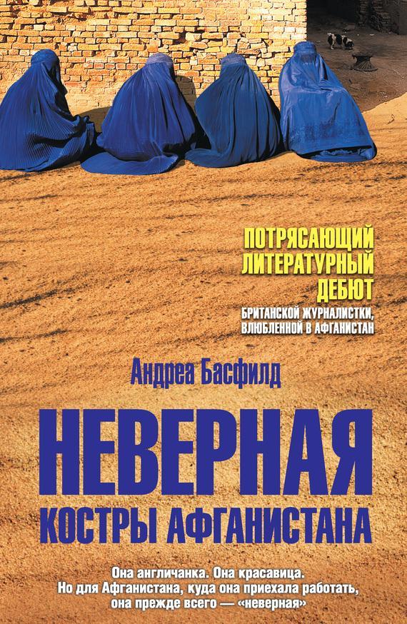 Книга Неверная. Костры Афганистана