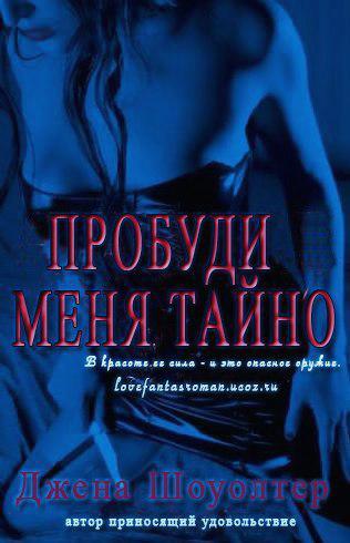 Книга Пробуди меня тайно