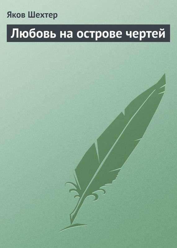 Книга Любовь на острове чертей