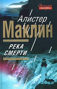 Книга Река Смерти