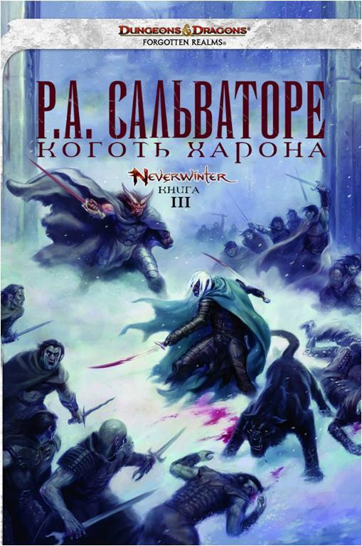 Книга Коготь Харона