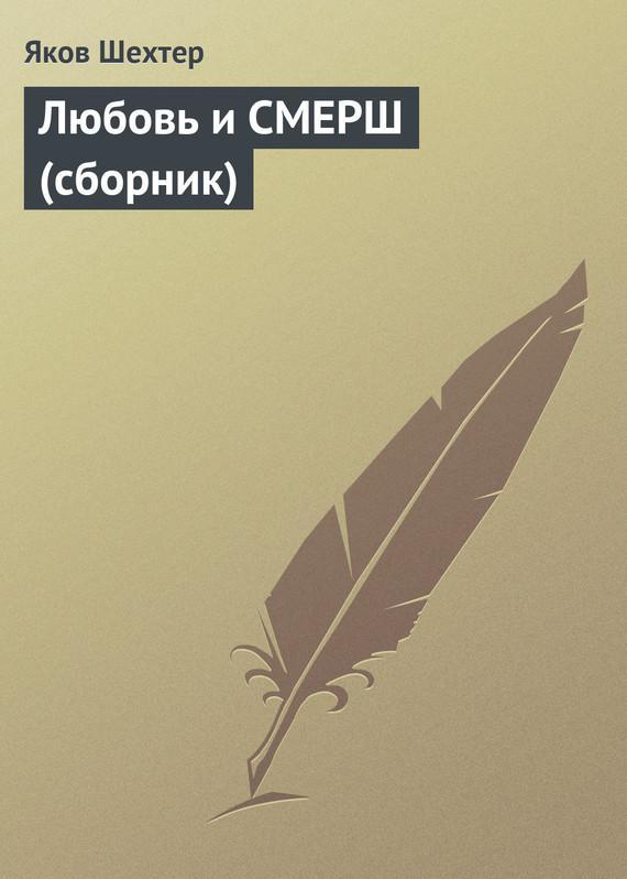 Книга Любовь и СМЕРШ