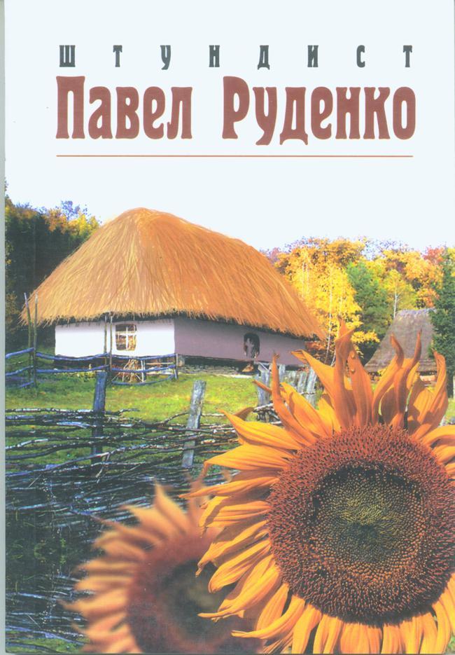 Книга Штундист Павел Руденко