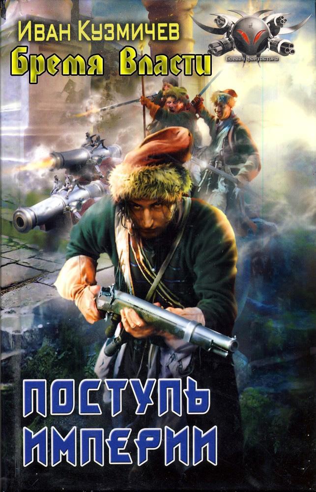Книга Поступь Империи. Бремя власти
