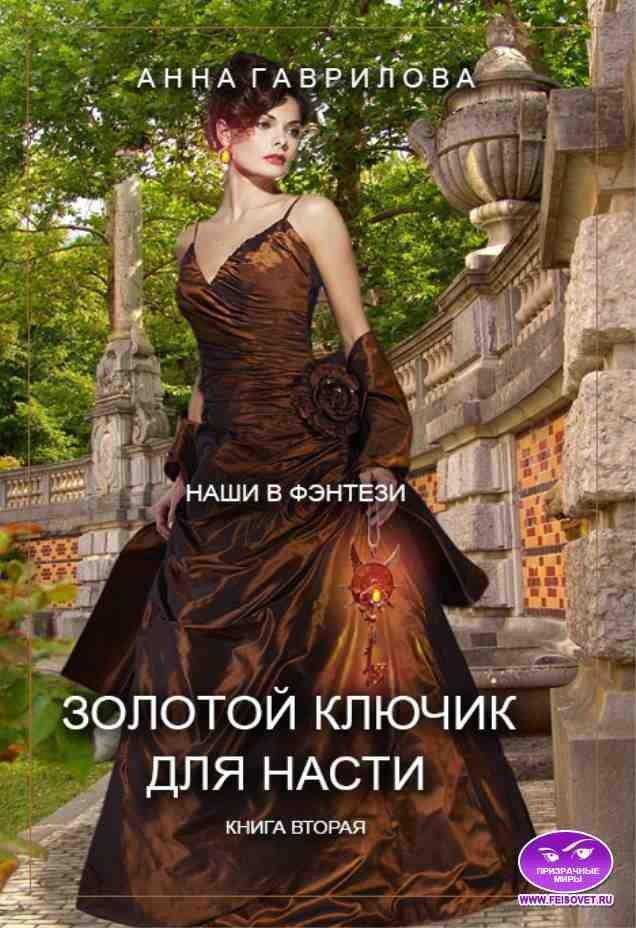 Книга Золотой ключик для Насти. Книга вторая 