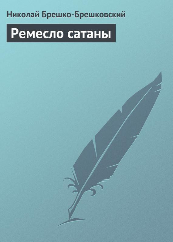 Книга Ремесло сатаны