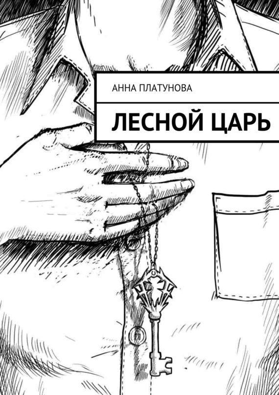 Книга Лесной царь