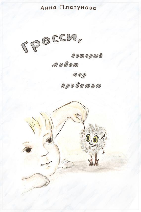 Книга Грэсси, который живёт под кроватью
