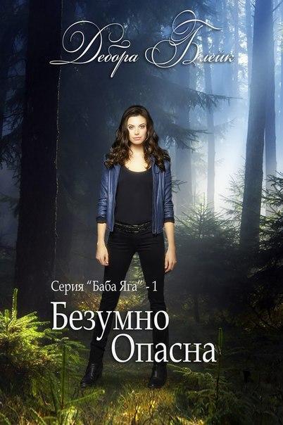 Книга Безумно опасна