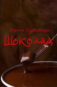 Книга Шоколад