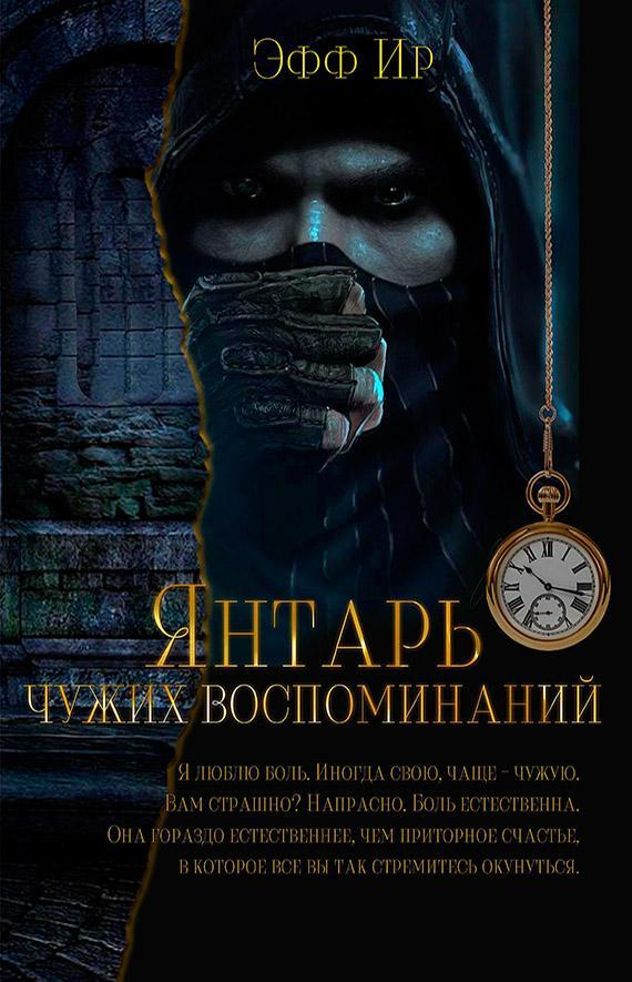 Книга Янтарь чужих воспоминаний