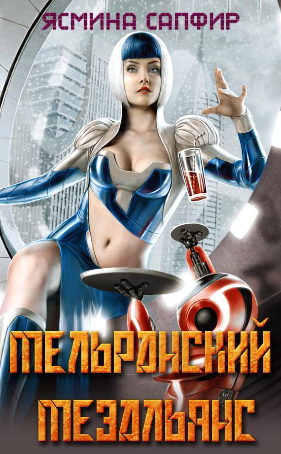 Книга Мельранский мезальянс