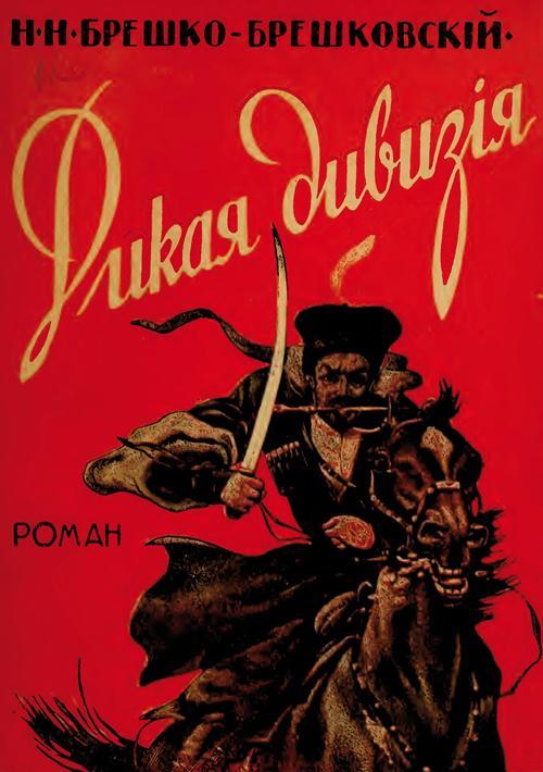 Книга Дикая дивизия