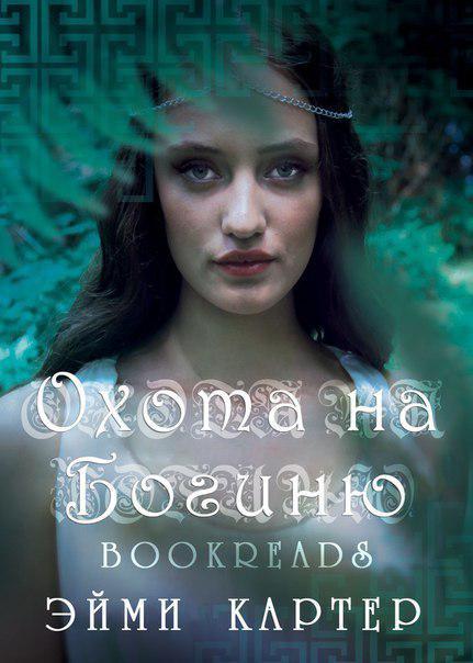 Книга Охота на богиню