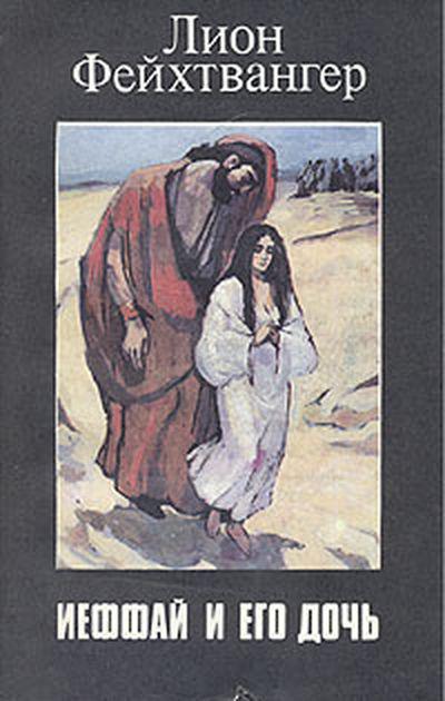 Книга Ифтах и его дочь