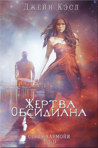 Книга Жертва обсидиана