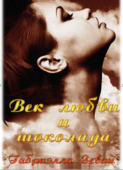 Книга Век любви и шоколада 