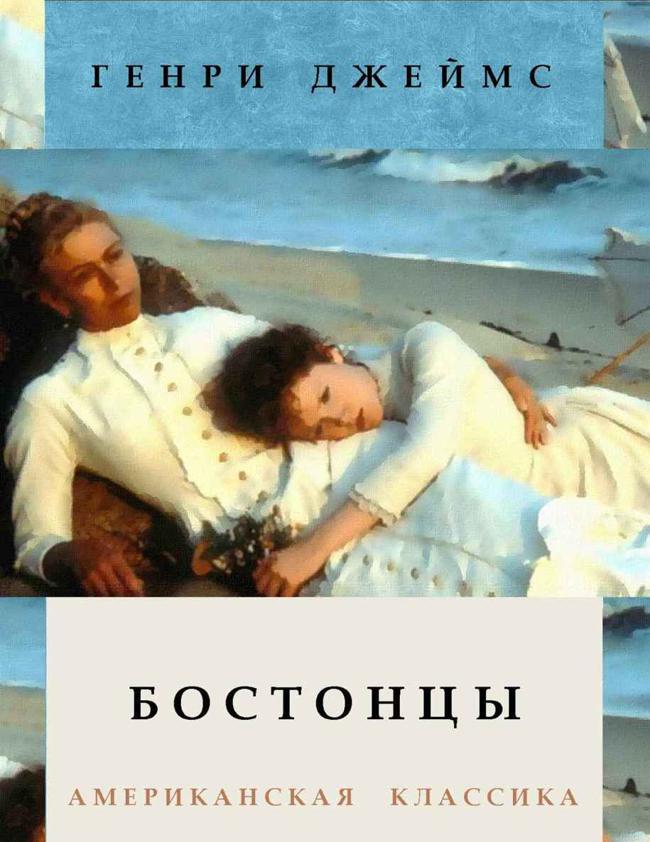 Книга Бостонцы