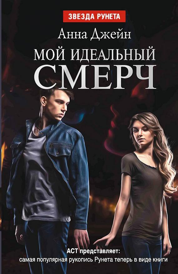 Книга Мой идеальный смерч. Дилогия