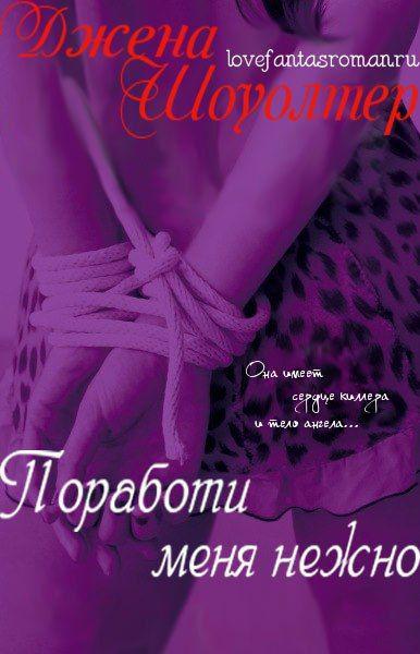 Книга Поработи меня нежно