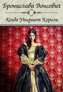 Книга Когда умирают короли