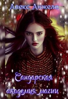 Книга Сандарская академия магии