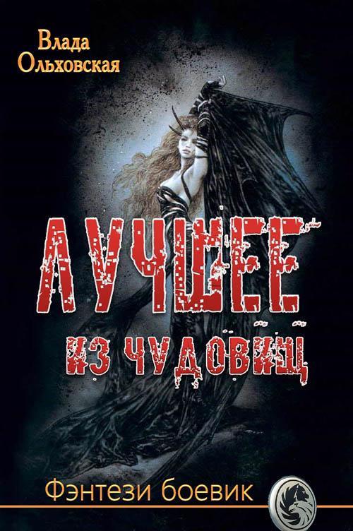 Книга Лучшее из чудовищ
