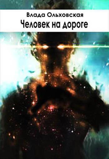 Книга Человек на дороге