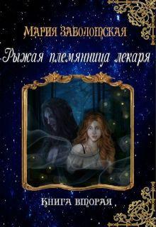 Книга Рыжая племянница лекаря. Книга 2