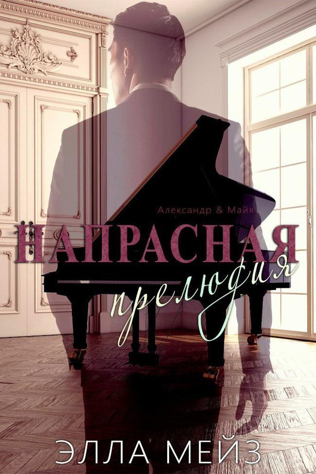 Книга Напрасная прелюдия