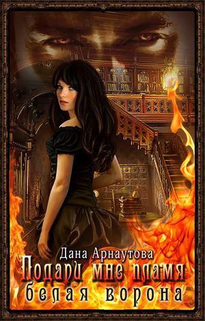 Книга Белая ворона