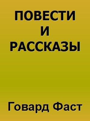 Книга Повести и рассказы